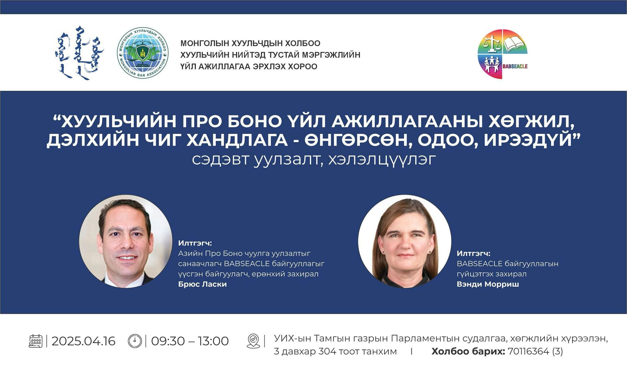 “ХУУЛЬЧИЙН ПРО БОНО ҮЙЛ АЖИЛЛАГААНЫ ХӨГЖИЛ, ДЭЛХИЙН ЧИГ ХАНДЛАГА – ӨНГӨРСӨН, ОДОО, ИРЭЭДҮЙ” СЭДЭВТ УУЛЗАЛТ, ХЭЛЭЛЦҮҮЛЭГТ УРЬЖ БАЙНА